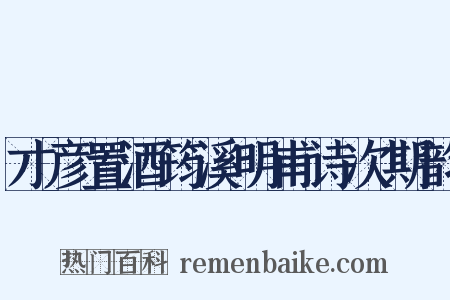 才彦置酒筠溪明甫诗次期韵是什么意思的图片